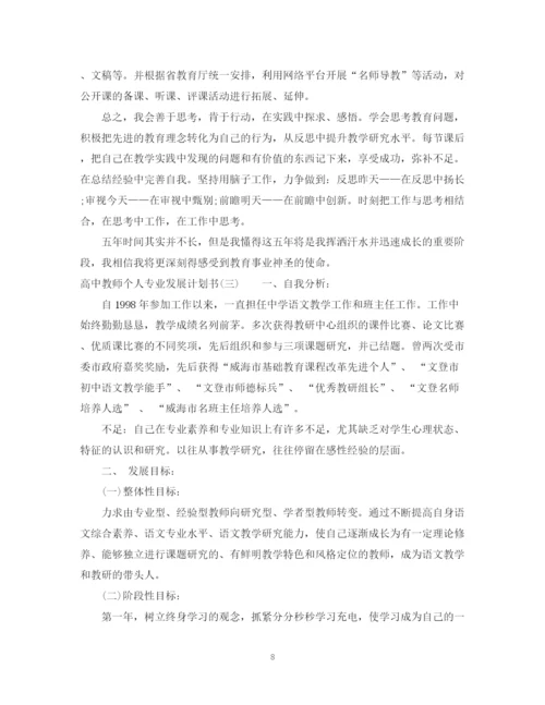 精编之高中教师个人专业发展计划书.docx