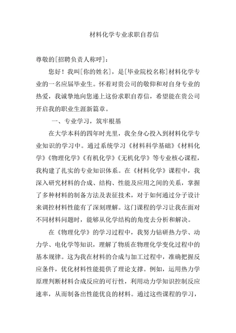 材料化学专业求职自荐信