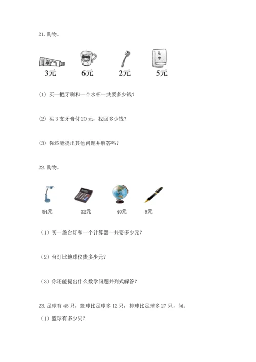 小学二年级上册数学应用题100道附参考答案（培优）.docx