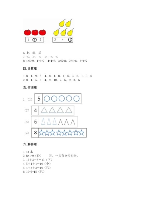 小学数学试卷一年级上册数学期末测试卷（完整版）.docx