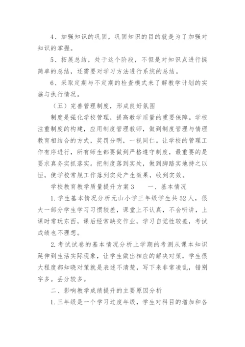 学校教育教学质量提升方案.docx