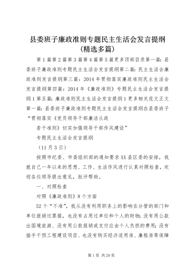 县委班子廉政准则专题民主生活会发言提纲(精选多篇).docx