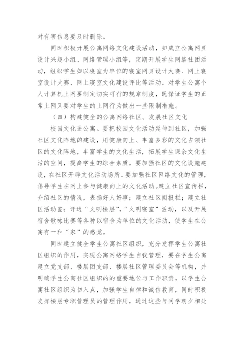 大学生公寓网络文化建设的探索与思考论文.docx