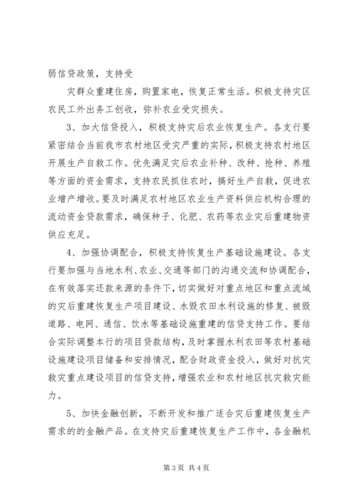 关于做好金融支持灾后重建.docx