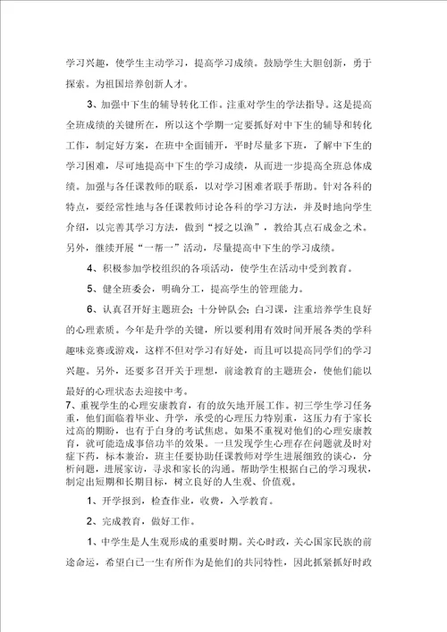 有关初三班主任工作计划模板集锦九篇