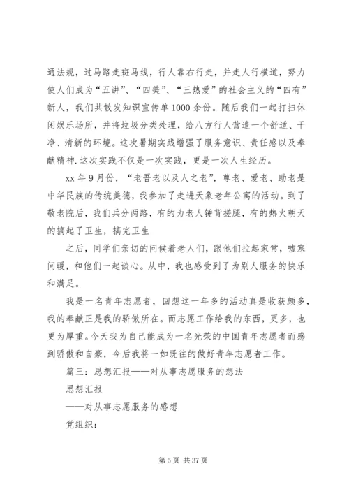 志愿活动,思想汇报_1.docx