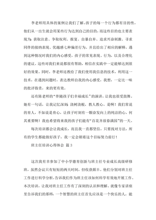 关于班主任培训心得体会合集6篇.docx