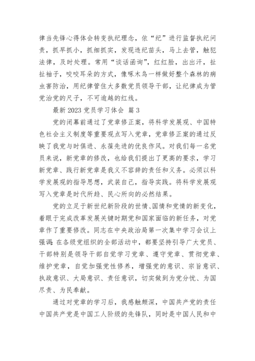 最新2023党员学习体会.docx