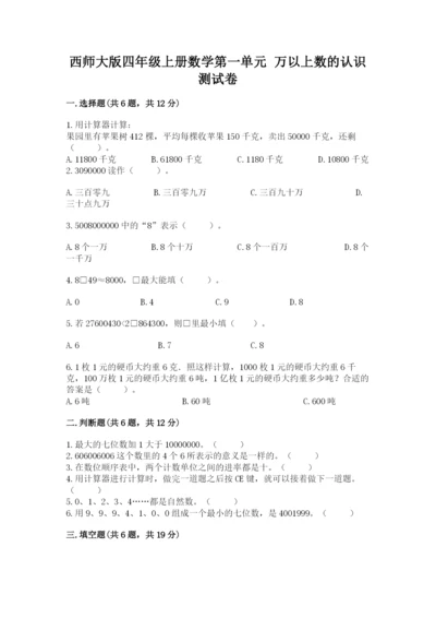 西师大版四年级上册数学第一单元 万以上数的认识 测试卷及1套参考答案.docx