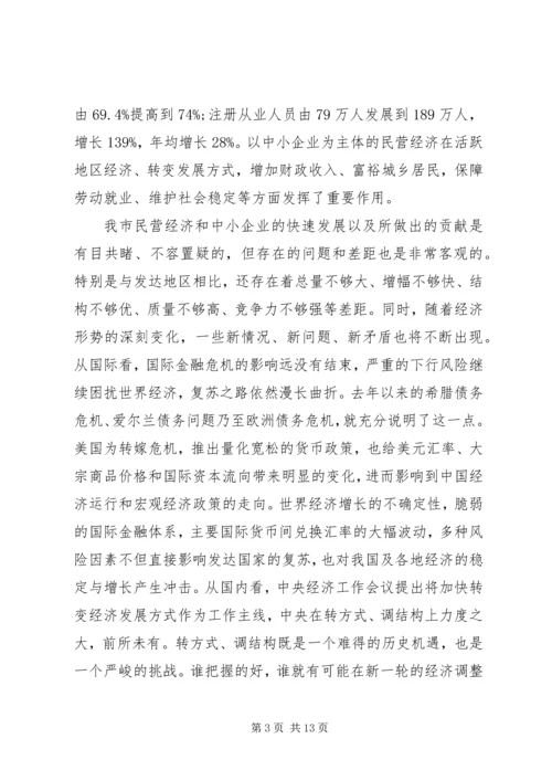 市长在市民营经济会发言.docx