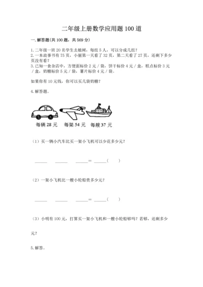 二年级上册数学应用题100道带答案（精练）.docx