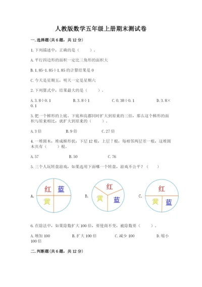 人教版数学五年级上册期末测试卷（综合题）word版.docx