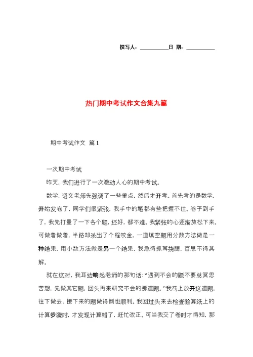 热门期中考试作文合集九篇