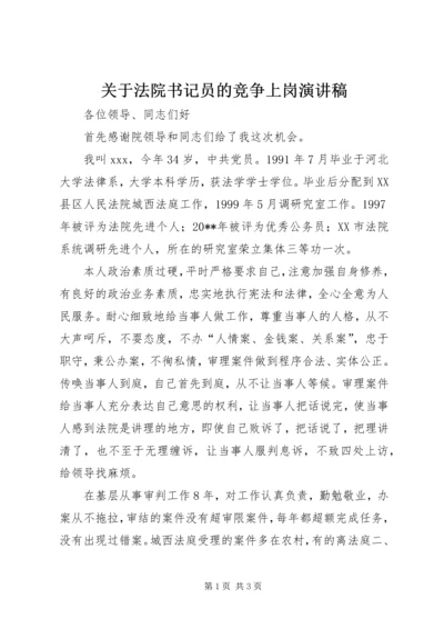 关于法院书记员的竞争上岗演讲稿.docx