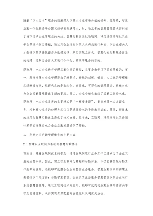 创新管理模式构建企业智慧后勤体系.docx