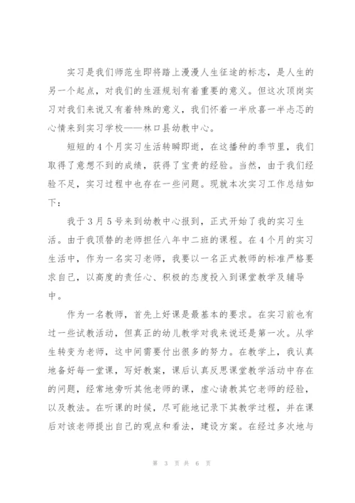 幼儿园教育实习个人总结.docx