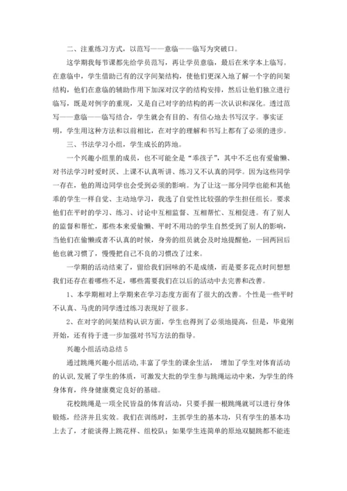 兴趣小组活动总结(15篇).docx