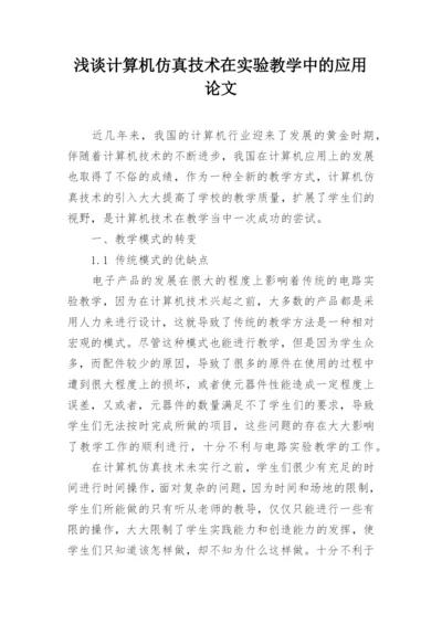 浅谈计算机仿真技术在实验教学中的应用论文.docx