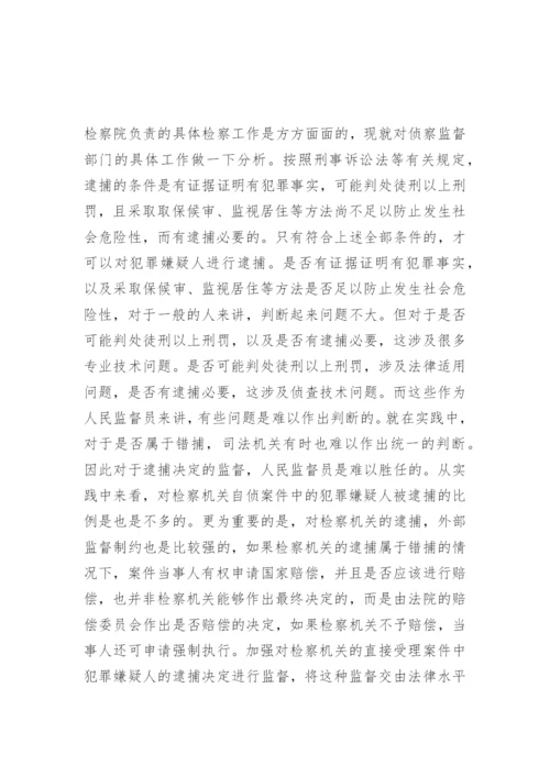 浅析人民监督员的监督范围王凤法律论文网.docx