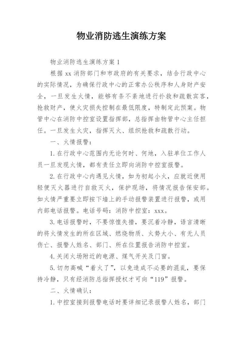 物业消防逃生演练方案.docx