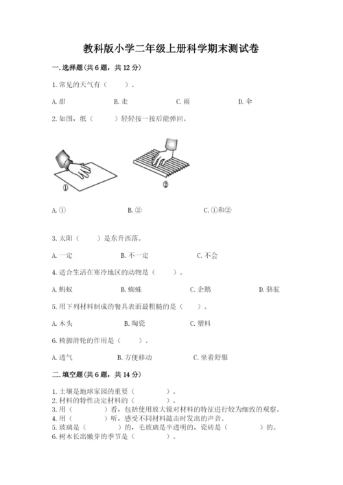 教科版小学二年级上册科学期末测试卷（重点班）.docx