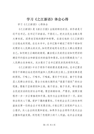 学习《之江新语》体会心得 (2).docx