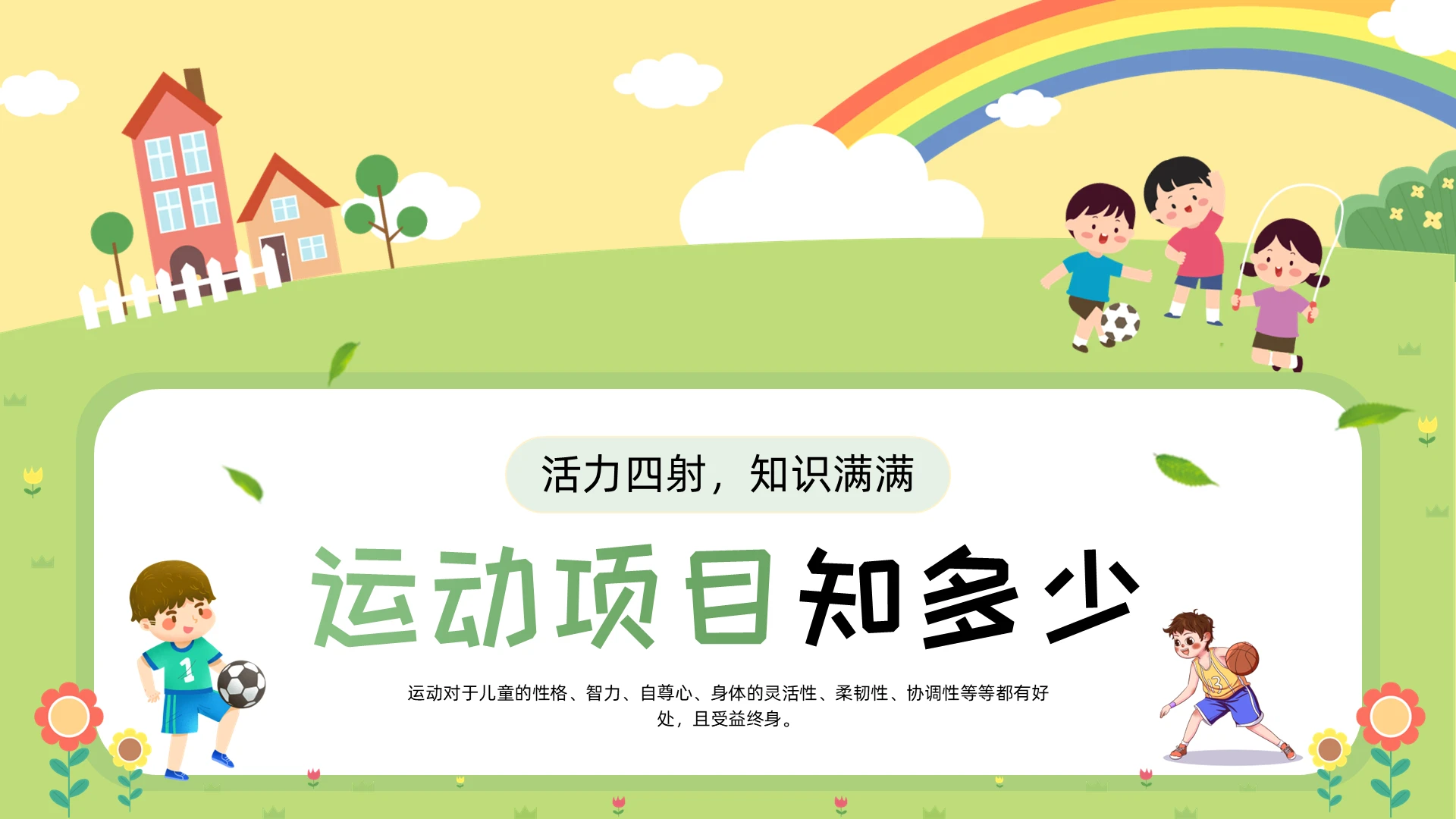 绿色卡通运动主题班会PPT