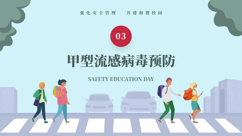 排队过马路全安全教育日ppt模板
