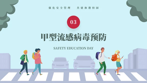 排队过马路全安全教育日ppt模板