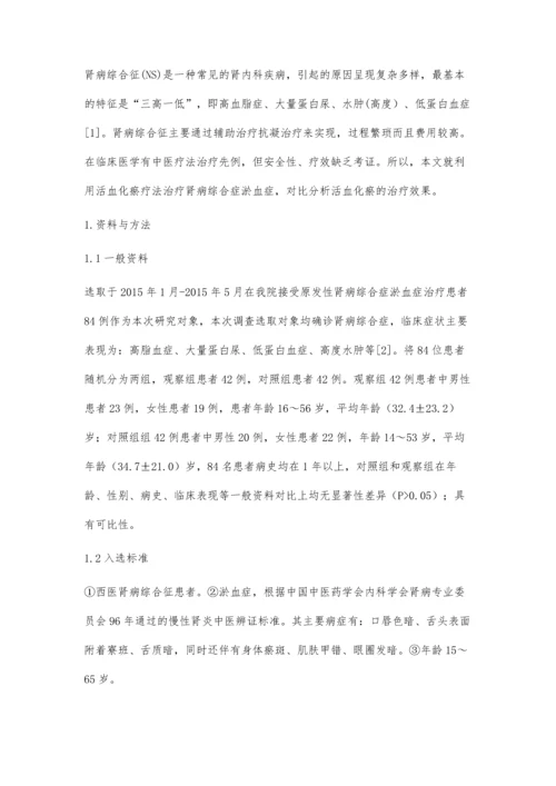 应用活血化瘀方法治疗肾病综合症淤血症的临床分析.docx