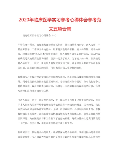 精编年临床医学实习参考心得体会参考范文五篇合集.docx