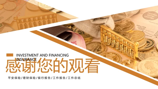 金融投资理财知识宣讲保险银行述职报告PPT模板