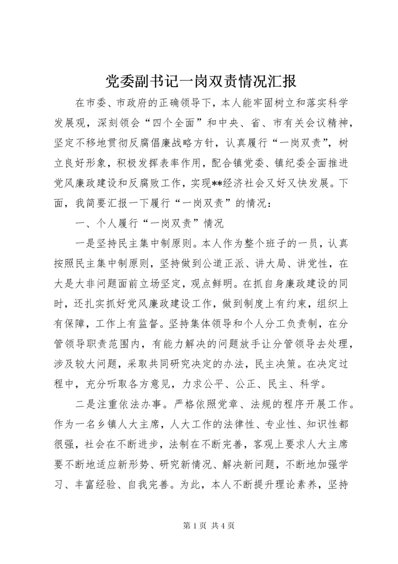 党委副书记一岗双责情况汇报.docx