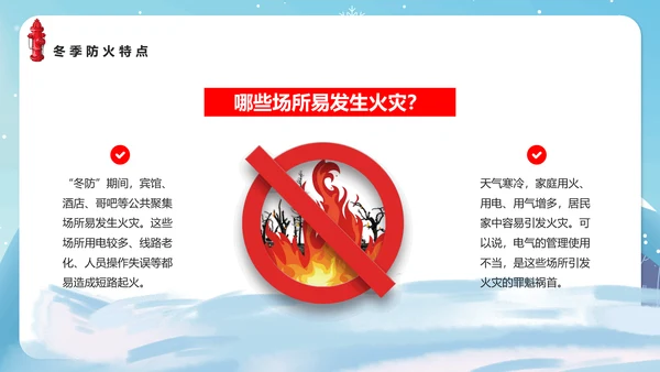 冬季防火安全知识教育讲座PPT课件模板