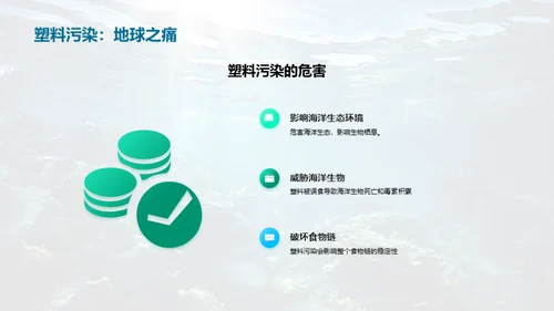 海洋守护者：抗塑行动