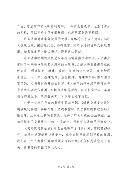 学习交通安全法心得体会.docx