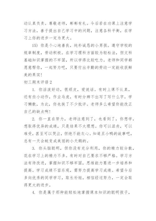初三期末评语.docx