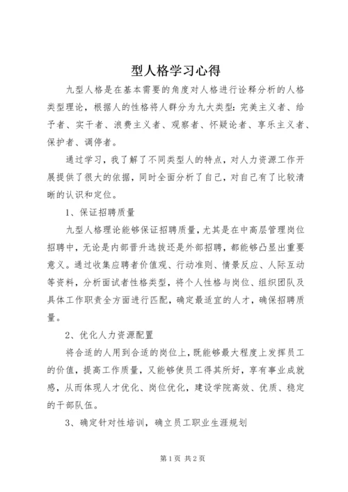 型人格学习心得 (5).docx