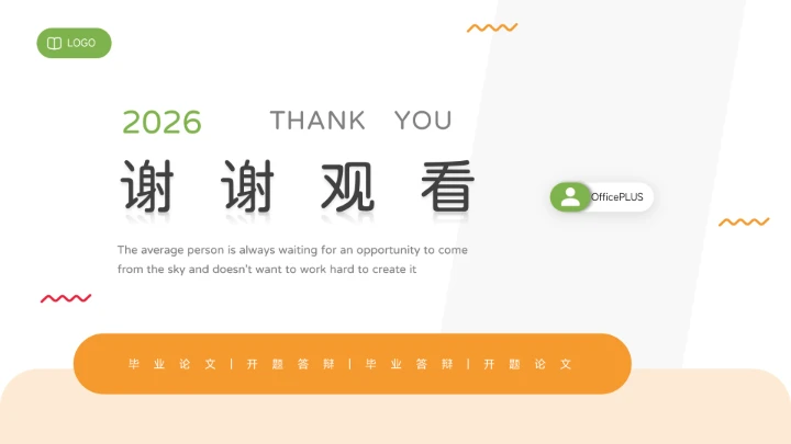 简洁干净橙绿毕业论文答辩PPT模板