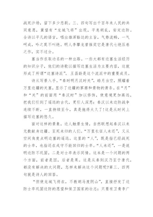 王昌龄《出塞》鉴赏及赏析.docx