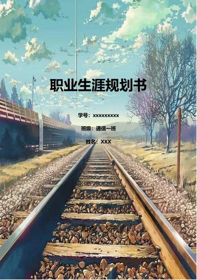 大学生职业规划书