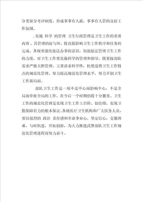 提高认识、把握重点、大力推进武警部队卫生工作规范化管理进程