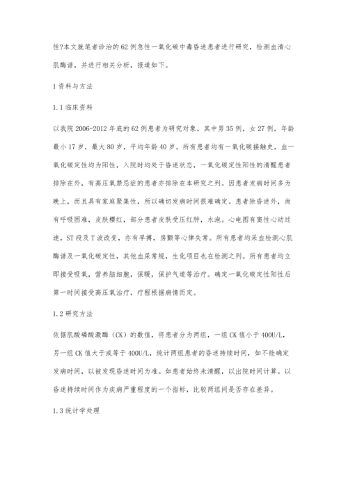 急性一氧化碳中毒检测血心肌酶谱的临床意义.docx