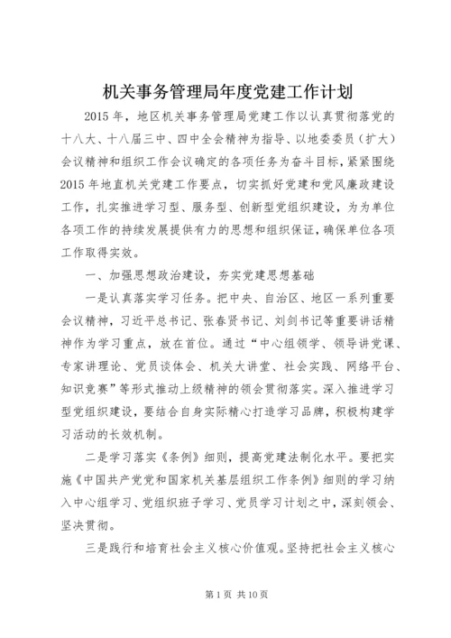 机关事务管理局年度党建工作计划.docx