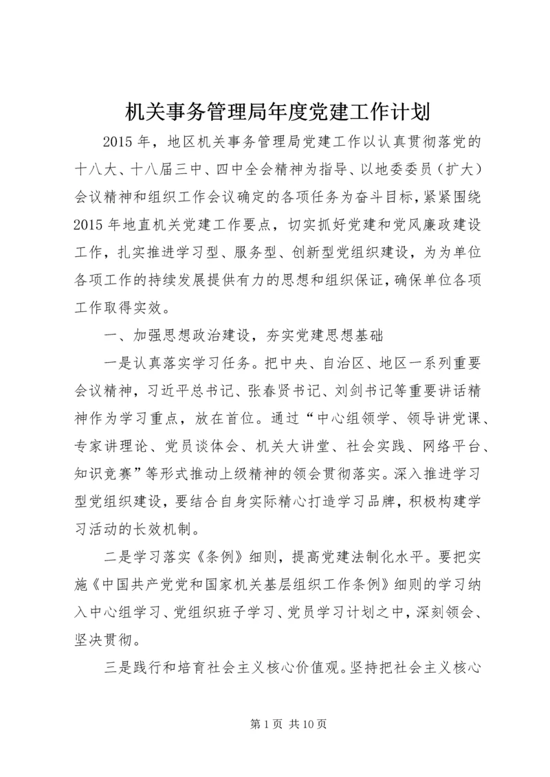 机关事务管理局年度党建工作计划.docx