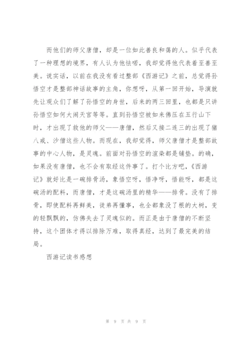 小学生读西游记的读后感5篇.docx