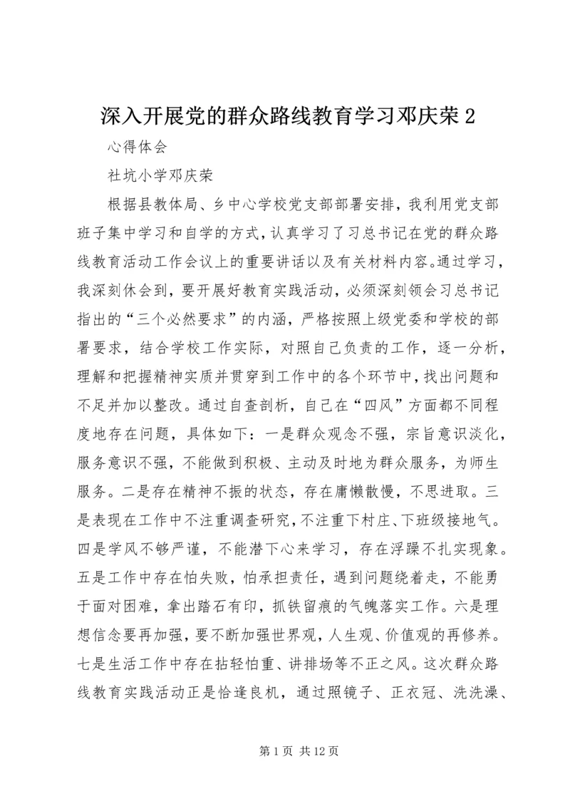 深入开展党的群众路线教育学习邓庆荣2.docx