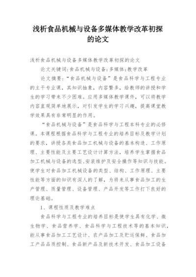 浅析食品机械与设备多媒体教学改革初探的论文.docx