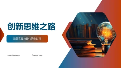 创新思维之路