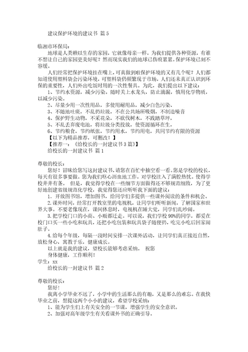 关于建议保护环境的建议书五篇